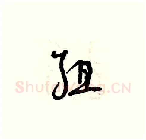 組硬笔草书写法,摘自曾庆福硬笔书法字帖
