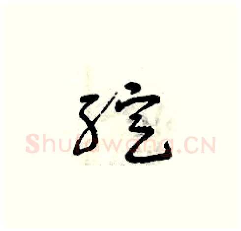 綻硬笔草书写法,摘自曾庆福硬笔书法字帖