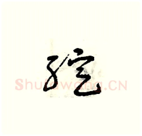 綻硬笔草书写法,摘自曾庆福硬笔书法字帖