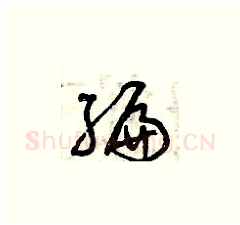 編硬笔草书写法,摘自曾庆福硬笔书法字帖