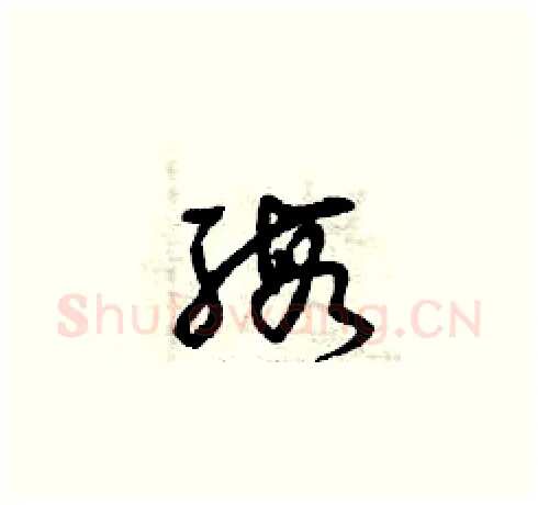 緞硬笔草书写法,摘自曾庆福硬笔书法字帖