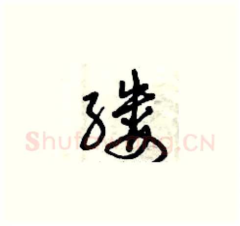 縷硬笔草书写法,摘自曾庆福硬笔书法字帖