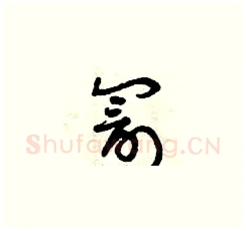罰硬笔草书写法,摘自曾庆福硬笔书法字帖