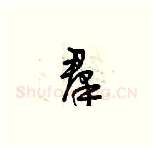 羣硬笔草书写法,摘自曾庆福硬笔书法字帖