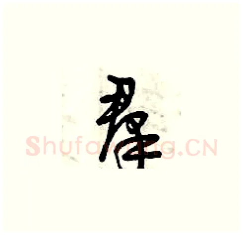 羣硬笔草书写法,摘自曾庆福硬笔书法字帖