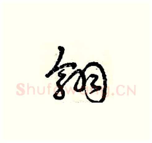 翎硬笔草书写法,摘自曾庆福硬笔书法字帖