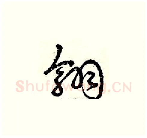 翎硬笔草书写法,摘自曾庆福硬笔书法字帖