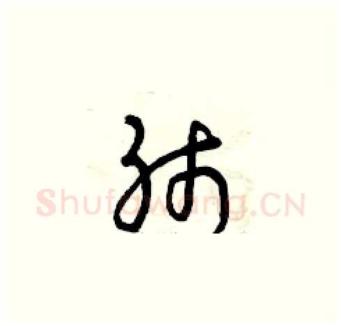 肺硬笔草书写法,摘自曾庆福硬笔书法字帖