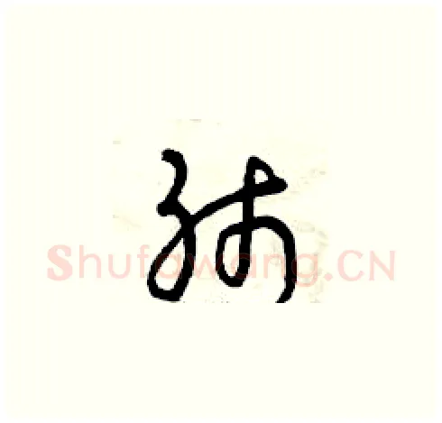 肺硬笔草书写法,摘自曾庆福硬笔书法字帖