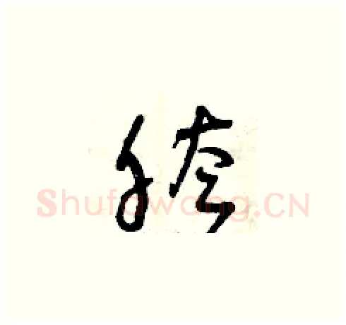 胯硬笔草书写法,摘自曾庆福硬笔书法字帖