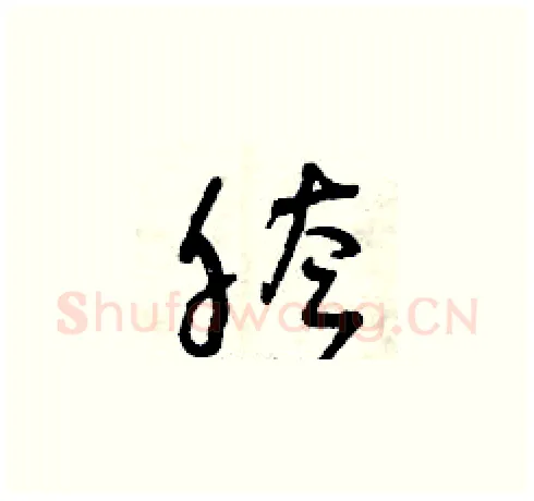 胯硬笔草书写法,摘自曾庆福硬笔书法字帖