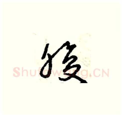 腹硬笔草书写法,摘自曾庆福硬笔书法字帖