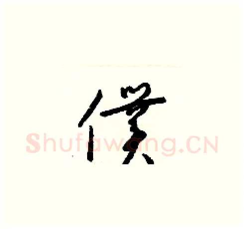 僕硬笔草书写法,摘自梁锦英硬笔书法字帖