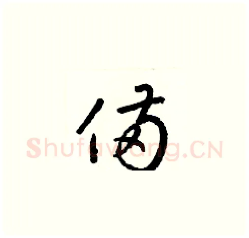 備硬笔草书写法,摘自梁锦英硬笔书法字帖