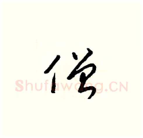 僧硬笔草书写法,摘自梁锦英硬笔书法字帖