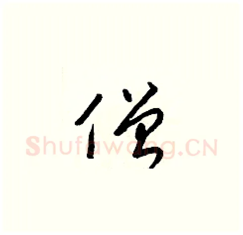僧硬笔草书写法,摘自梁锦英硬笔书法字帖