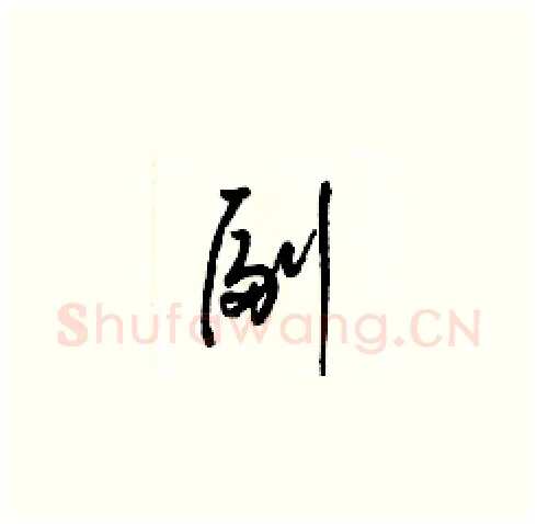 副硬笔草书写法,摘自梁锦英硬笔书法字帖