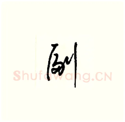 副硬笔草书写法,摘自梁锦英硬笔书法字帖