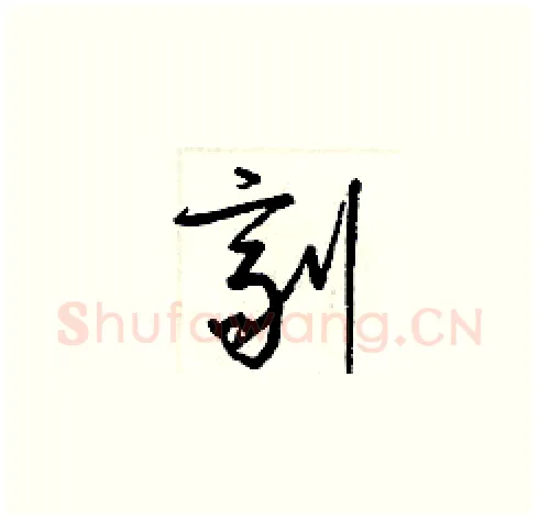劑硬笔草书写法,摘自梁锦英硬笔书法字帖