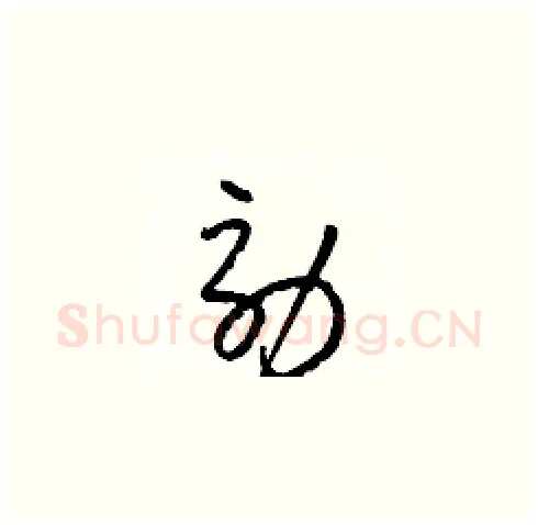 効硬笔草书写法,摘自梁锦英硬笔书法字帖