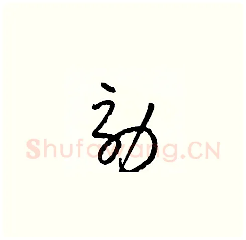 効硬笔草书写法,摘自梁锦英硬笔书法字帖