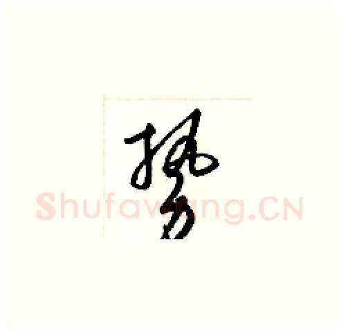 勢硬笔草书写法,摘自梁锦英硬笔书法字帖