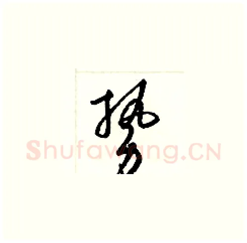 勢硬笔草书写法,摘自梁锦英硬笔书法字帖