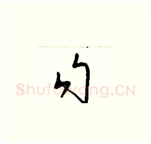 勾硬笔草书写法,摘自梁锦英硬笔书法字帖