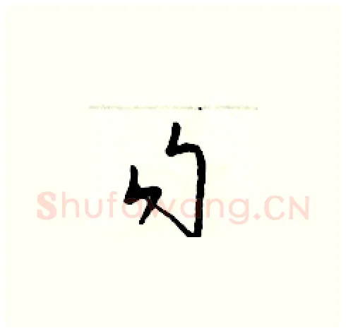 勾硬笔草书写法,摘自梁锦英硬笔书法字帖