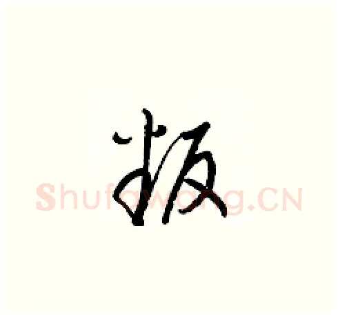 叛硬笔草书写法,摘自梁锦英硬笔书法字帖