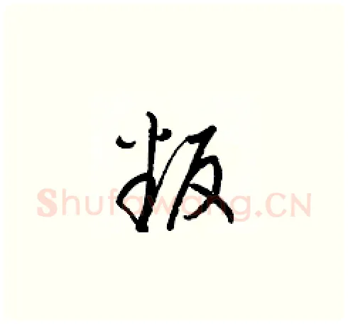 叛硬笔草书写法,摘自梁锦英硬笔书法字帖