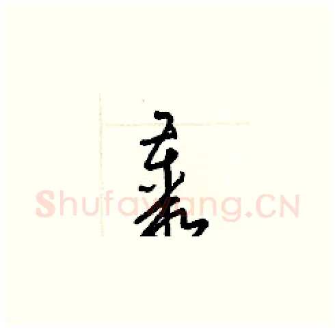 叢硬笔草书写法,摘自梁锦英硬笔书法字帖