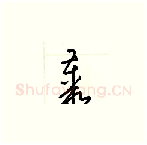 叢硬笔草书写法,摘自梁锦英硬笔书法字帖