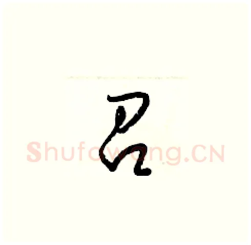 召硬笔草书写法,摘自梁锦英硬笔书法字帖