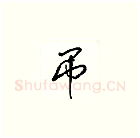吊硬笔草书写法,摘自梁锦英硬笔书法字帖