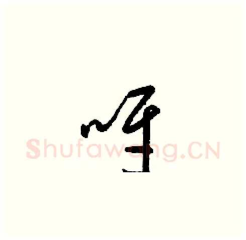呀硬笔草书写法,摘自梁锦英硬笔书法字帖
