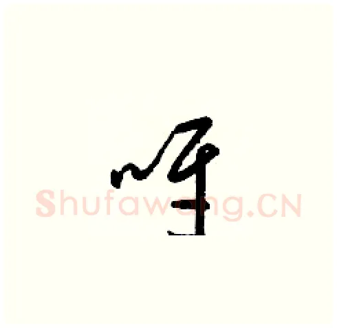 呀硬笔草书写法,摘自梁锦英硬笔书法字帖