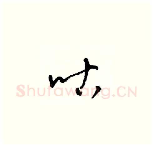 咕硬笔草书写法,摘自梁锦英硬笔书法字帖