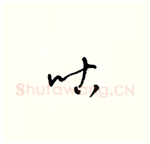 咕硬笔草书写法,摘自梁锦英硬笔书法字帖