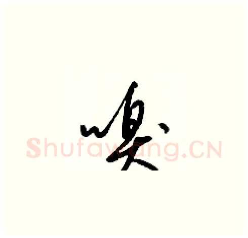 嗅硬笔草书写法,摘自梁锦英硬笔书法字帖