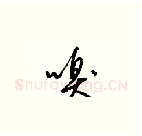 嗅硬笔草书写法,摘自梁锦英硬笔书法字帖
