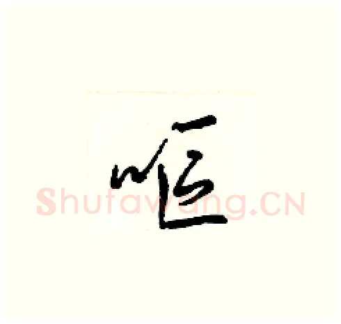 嘔硬笔草书写法,摘自梁锦英硬笔书法字帖