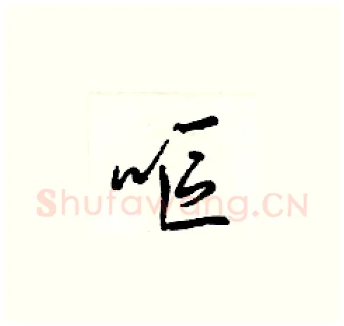 嘔硬笔草书写法,摘自梁锦英硬笔书法字帖