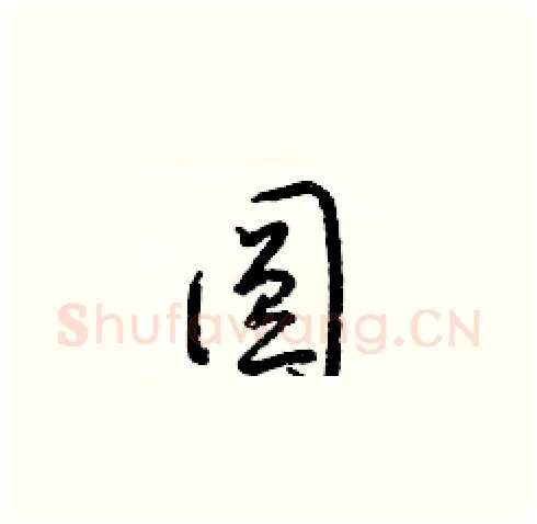 圓硬笔草书写法,摘自梁锦英硬笔书法字帖