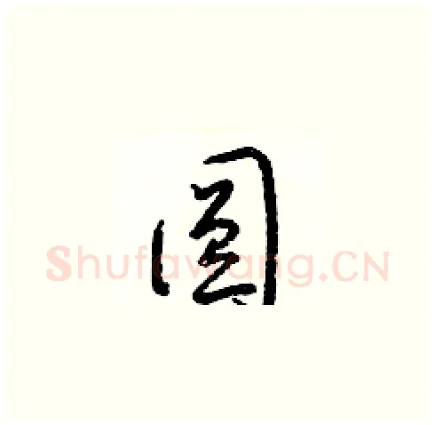 圓硬笔草书写法,摘自梁锦英硬笔书法字帖