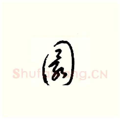 圜硬笔草书写法,摘自梁锦英硬笔书法字帖