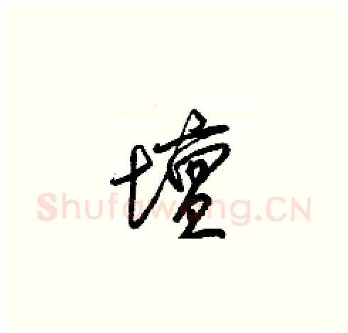 壇硬笔草书写法,摘自梁锦英硬笔书法字帖