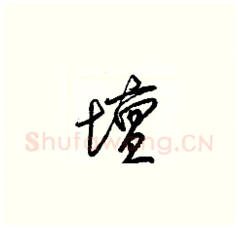 壇硬笔草书写法,摘自梁锦英硬笔书法字帖
