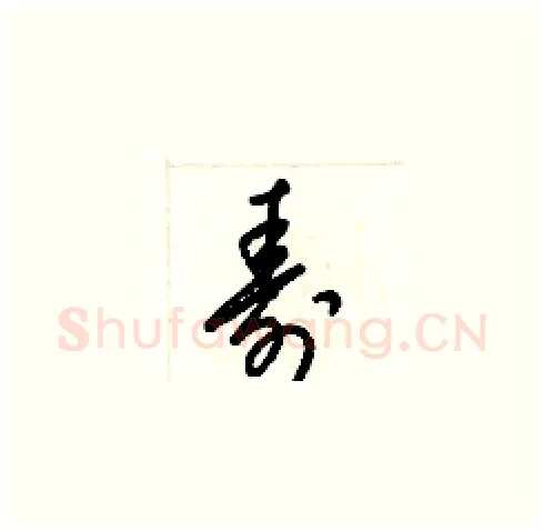 壽硬笔草书写法,摘自梁锦英硬笔书法字帖