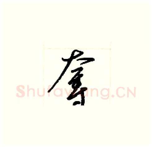 奪硬笔草书写法,摘自梁锦英硬笔书法字帖